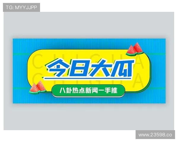 51吃瓜今日热点:网络热议话题引发全民讨论 51吃瓜今日热点:网络热议话题引发全民讨论